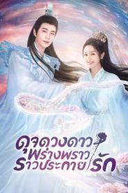 The Starry Love ดุจดวงดาว พร่างพราวราวประกายรัก (พากย์ไทย) (2026)