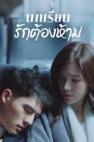 Lesson in Love บทเรียนรักต้องห้าม พากย์ไทย (ครบทุกตอน) (2026)