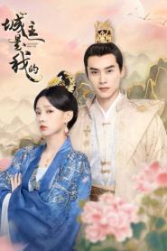The Castellan Belongs to Me ลิขิตรักปลายปากกา ซับไทย (end) (2026)