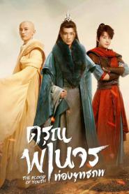 The Blood of Youth ดรุณพเนจรท่องยุทธภพ พากย์ไทย (END) (2026)
