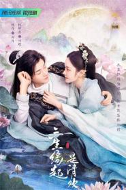 ลิขิตรักสามภพเทพบุปผา The Origin of Eternity ซับไทย (END) (2026)