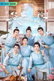 อลวนรักสถานศึกษากู่หย่วน (2026) ซับไทย