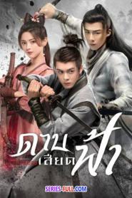 Heroes ดาบเสียดฟ้า 2022 ซับไทย EP.1-38 (END) (2022)