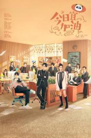 Never Give Up ออฟฟิศนี้ยังมีหวัง ซับไทย ตอนที่ 1-40 (END) (2026)