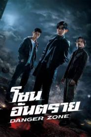 Danger Zone โซนอันตราย ซับไทย (ครบทุกตอน) (2026)