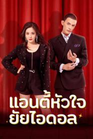Taste of love แอนตี้หัวใจยัยไอดอล ซับไทย (ครบทุกตอน) (2026)