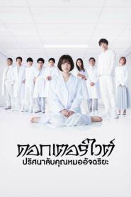 Doctor White ดอกเตอร์ ไวต์ ปริศนาลับคุณหมออัจฉริยะ (2026) พากย์ไทย
