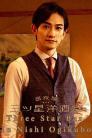 Three Star Bar in Nishi Ogikubo พากย์ไทย (ครบทุกเรื่อง) (2026)