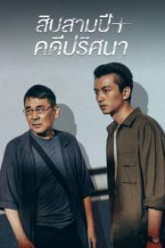 Thirteen Years of Dust สิบสามปี คดีปริศนา ซับไทย (ครบทุกตอน) (2026)