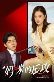 เกมรักเอาคืนฉบับตัวแม่ (2026) ซับไทย
