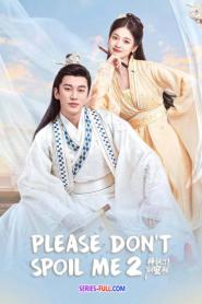 Please Don’t Spoil Me ฝ่าบาท โปรดอย่ารักข้า ซับไทย ซีซั่น 2 (2026)