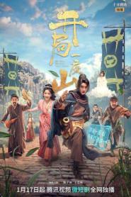 Go and Domain Your Game ผจญภัยค่ายโจรกลางขุนเขา (2026) ซับไทย