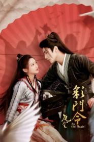 An Old Magic คดีปริศนานักมายากล ซับไทย (เต็มเรื่อง) (2023)