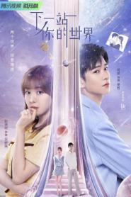 Next Stop Your World สลับโลกมารักเธอ ซับไทย (เต็มเรื่อง) (2026)