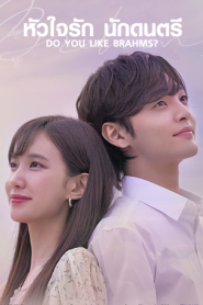 Do You Like Brahms? หัวใจรัก นักดนตรี (2020) พากย์ไทย