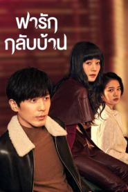 Take Us Home พารักกลับบ้าน ซับไทย (ครบทุกตอน) (2026)