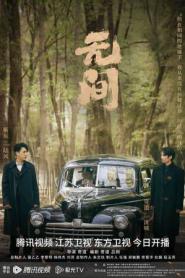 Infernal Affairs สองคนสองคม ซับไทย (ครบทุกตอน) (2023)