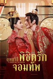 Marry Me My Queen ยุทธวิธีพิชิตรักจอมทัพ (2023) ซับไทย