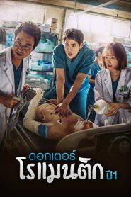 Dr. Romantic S1 ดอกเตอร์ โรแมนติก (2026) พากย์ไทย