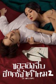 Ex-Wife Stop Season 2 ขอลองจีบอีกครั้งได้ไหม ซับไทย (END) (2026)