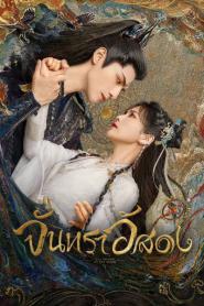 Till The End Of The Moon จันทราอัสดง ซับไทย เต็มเรื่อง (END) (2026)