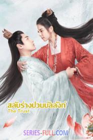 The Trust สลับร่างป่วนบัลลังก์ ซับไทย ตอนที่ 1-30 (เต็มเรื่อง) (2026)