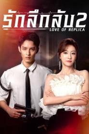 Love of Replica รักลึกลับ 2 ซับไทย EP.1-16 (เต็มเรื่อง) (2026)