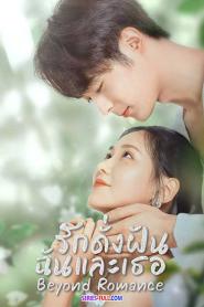 Romance Beyond Romance รักดั่งฝัน ฉันและเธอ (2026) ซับไทย