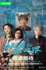 Grandma’s New World โลกใบใหม่ของคุณยาย (2023) ซับไทย