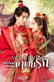 Marriage Badge ผ่านภพมาพบรัก ซับไทย เต็มเรื่อง (END) (2026)