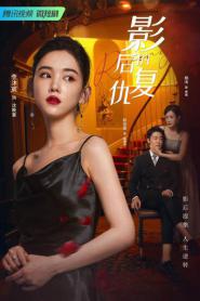 Revenge of the Best Actress ร้อยเล่ห์แค้นรัก (2023) ซับไทย