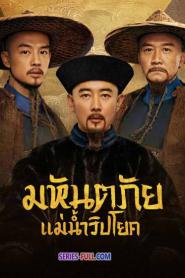 The Long River มหันตภัยแม่น้ำวิปโยค (2026) พากย์ไทย