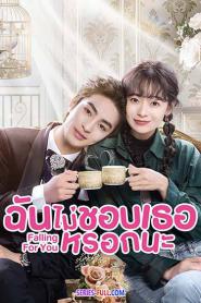 Falling for You ฉันไม่ชอบเธอหรอกนะ ซับไทย (เต็มเรื่อง) (2023)