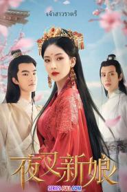 Fierce Bride เจ้าสาวราตรี (2023) ซับไทย
