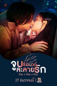 Kiss×Kiss×Kiss : Melting Night จูบร้อนละลายรัก (2026) พากย์ไทย