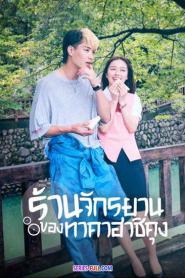 Bicycling Mellow Love ร้านจักรยานของทาคาฮาชิคุง (2026) พากย์ไทย