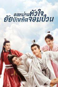 อลหม่านหัวใจ ยัยบัณฑิตจอมป่วน พากย์ไทย EP.1-36 (END) (2026)