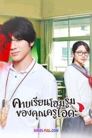 Homeroom คาบเรียนโฮมรูมของคุณครูไอดะ พากย์ไทย (END) (2026)
