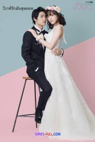 In-House Marriage Honey วิวาห์รักลับสุดยอด (2026) พากย์ไทย