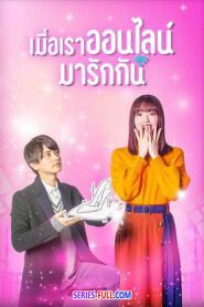 Cinderella Is Online เมื่อเราออนไลน์มารักกัน พากย์ไทย (เต็มเรื่อง) (2026)