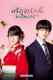Is This Love Checkmate!? หรือว่ารักนี้จะเป็นบาป (2026) พากย์ไทย