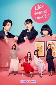 Peanut Butter Sandwich พีนัต บัตเตอร์ แซนด์วิช (2026) พากย์ไทย