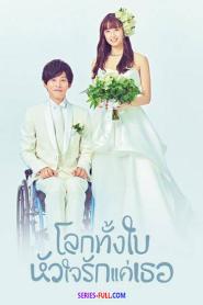 Perfect world โลกทั้งใบ หัวใจรักแค่เธอ พากย์ไทย (เต็มเรื่อง) (2026)