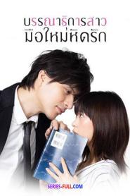 บรรณาธิการสาวมือใหม่หัดรัก พากย์ไทย ตอนที่ 1-8 (END) (2026)