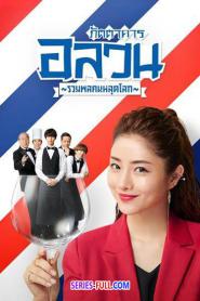 ภัตตาคารอลวน รวมพลคนหลุดโลก พากย์ไทย (ครบทุกตอน) (2026)