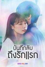Meet Me After School บันทึกลับถึงรักแรก พากย์ไทย (เต็มเรื่อง) (2026)