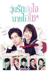 Takane and Hana วุ่นรักมัดใจนายไฮโซ พากย์ไทย (เต็มเรื่อง) (2026)