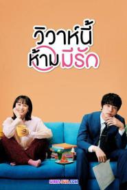 Only Just Married วิวาห์นี้ห้ามมีรัก พากย์ไทย (ครบทุกตอน) (2026)