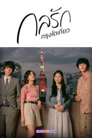 ญี่ปุ่น Tokyo Love Story กลรักกรุงโตเกียว พากย์ไทย (เต็มเรื่อง) (2026)