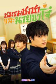 A Bad Boy Drinks Tea ชมรมชงชาและนายขาโจ๋ พากย์ไทย (END) (2026)